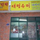 대평올레민박