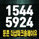 둔촌 더샵파크솔레이유 둔촌동 후분양 잔여세대 신축아파트 공급 분양홍보관 이미지