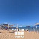 CU 속초장사항점 | 강원도 속초 | 장사항 스노쿨링 파라솔 대여 가격 후기 잔잔한 바다 물놀이 스팟 및 샤워장