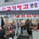 덕천마을 | 안양 덕천마을 맛집 고기창고 본점｜30년 노포 삼겹살에 야장 감성, 점심특선까지!
