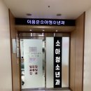 이홍준소아과 이미지