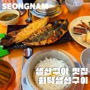 신흥역4번출구 | 신흥역 맛집 성남 밥집 화덕 생선구이 신흥점 혼밥하기 좋은 밥집