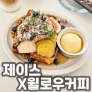양산버드나무한의원 | 양산 브런치카페 / 제이스x윌로우커피 프렌치토스트 맛집
