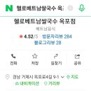 헬로베트남쌀국수 옥포점 이미지