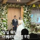 베네치아 | 더베네치아 잠실 웨딩홀 하객 후기 뷔페,신부대기실,ATM 총정리