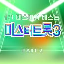 미스터트롯3 1:1 데스매치 베스트 PART2 이미지