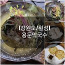 용둔농장 | [강원도/횡성] 찐추천 횡성맛집 로컬맛집 막국수와 수육까지 맛있는 백년가게 용둔막국수