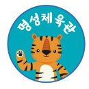 명성제1체육관 이미지