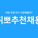 [HOT] 된다된다~ 🍀3월에는 합격🍀 취뽀 추천 채용! 이미지