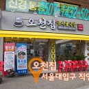 오천서울식당