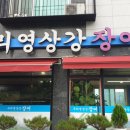 우리영상강장어