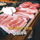 별내동 덕송1로 55번길 | 별내동 고기집 39,900원 가성비 별내별가람 삼겹살 맛집 청담가옥!