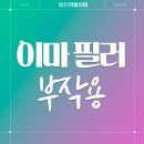 기아(주)오토랜드 광주제1의원 | 광주이마필러 잘하는곳 요즘 난리난 "이마" 필러 부작용에 대해서