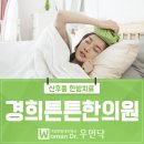 튼튼경희한의원 이미지