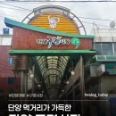 11650-1-10-644 | 단양 여행 | 2편 구경 시장 | 흑마늘 누룽지 닭강정, 단빵제빵소 마늘빵 솔직 후기