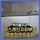 도시가스114(주) | 가스레인지하부장 오븐장으로교체