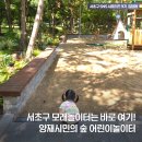 양재시민의숲역 4~5번출구 | 서초구 모래놀이터 바로 여기! [양재시민의숲 어린이놀이터]