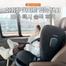 타다택시_3 | 아기랑 택시 타기 불안하다면? 카시트 있는 타다 택시 솔직 후기