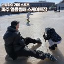 충장45마을협동조합 | 경기도 파주 옛날감성 얼음썰매 스케이트장 아이랑가기좋은곳