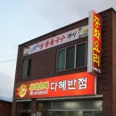 다혜반점 이미지