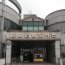 임실군립도서관(오수면) 이미지