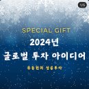 2024년 글로벌 투자 아이디어 - 유동원 이미지