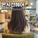 전주 효천 미용실 온시선헤어 : 퍼스널 헤어컨설팅 받은 후기!
