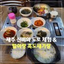 말이랑흑도새기랑 | 제주 신비의 도로(도깨비 도로) 체험과 제주 맛집 말이랑 흑도새기랑 방문 후기