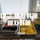 뷔페백반혜자