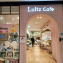 [아기랑 갈만한 곳] 아인병원 아인애비뉴 랄츠 카페 방문 후기