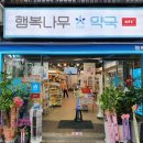 행복나무약국 이미지