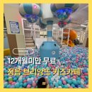 카페12 - 수성구 동대구로20길 84 | 정읍 아기랑 갈만한곳 브리앙뜨 키즈카페 12개월 미만 무료후기