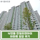 동래세무서 | 낙민동 한일유앤아이 32평 경매 | 동래 생활권 핵심 입지 아파트 낙찰전략