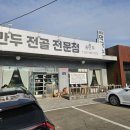 송만두 - 안성시 장기로 50 | 김포 만두전골 맛집 직접 빚은 왕만두로 즐기는 송만두 후기