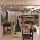 머슬케어필라테스지축점 | 지축동필라테스 머슬케어필라테스 지축점 위치.가격.시간.후기