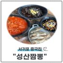 성산짬뽕 [서귀포중국집]<b>성산</b><b>짬뽕</b> : 제주현지인맛집