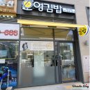오영김밥 - 시흥시 서울대학로264번길 7 | 오영김밥