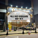 한국전력공사 제물포지사 | 인천 도화 맛집 치맥하기 딱 좋은 픽스치킨 인천도화점