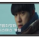 고방천 | 소년범죄영화 크리스마스 캐럴 줄거리/결말