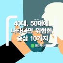 40대, 50대에 나타나면 위험한 증상 10가지 이미지