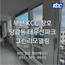 태우선파크 노인정 | [부산그린리모델링] KCC 창호 - 당감동 태우선파크 샷시 교체 후기
