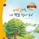 [스푼북] 바람아, 내 짝을 찾아 줘! (과학 속 원리 쏙) 이미지