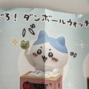 치이카와 잇쇼니 간바로! 단보루왓치 2 가챠 후기