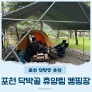 포천 닥박골 휴양림 닥박골캠핑장 타프존 방문후기.