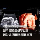 참조은산부인과 | 진주 참조은 산부인과 24주 정밀초음파 + 임당 후기