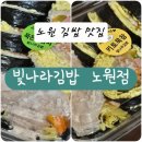 빛나라김밥 - 노원구 동일로 1383 | 노원 김밥맛집 빛나라김밥 노원점 재주문 다이어트 키토김밥 맛집