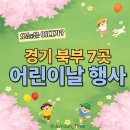 오월숲 | 2026 경기 북부 어린이날 행사 BEST 7! 파주 고양 김포 남양주 동두천 아이와 가볼만한곳 완벽 정리