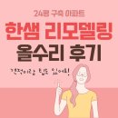 한샘비츠디자인 | 24평 아파트 한샘 리모델링 후기 :: 아파트 올수리