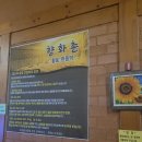 향화촌 황토 한증막 이미지