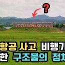 제주항공 사고 비행기가 충돌한 구조물의 정체. 너무 강한 구조물이... 이미지